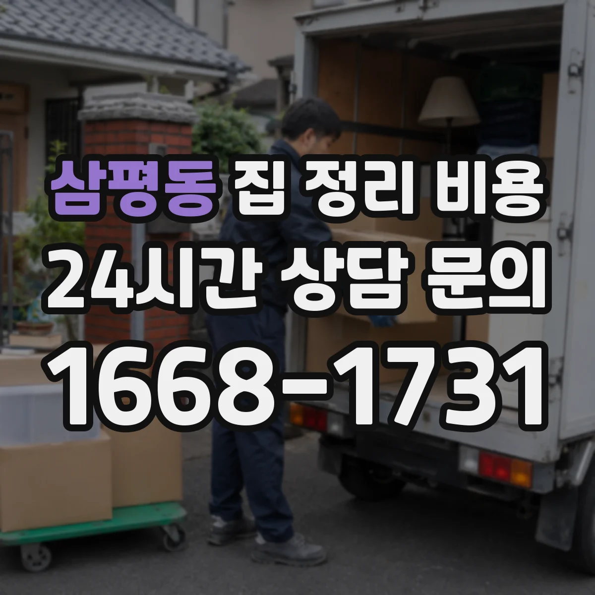 삼평동 집 정리 비용