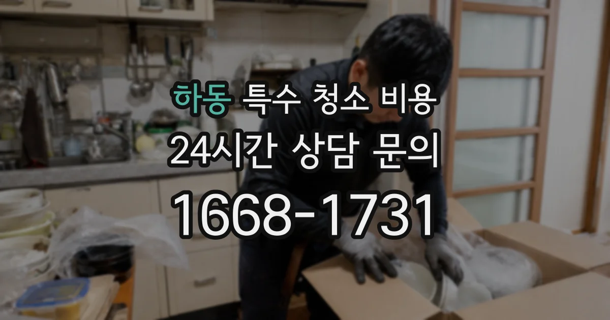 하동 특수 청소 비용