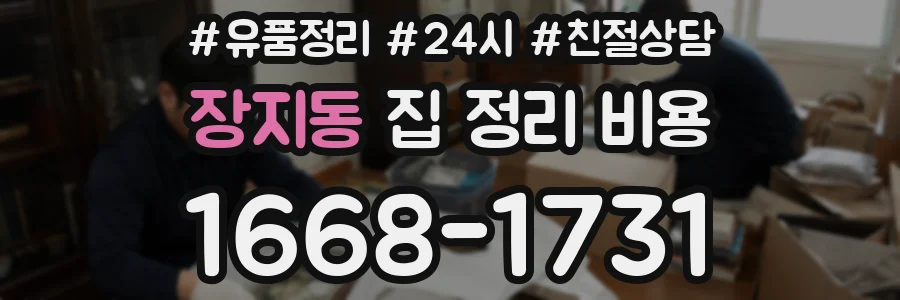 장지동 집 정리 비용