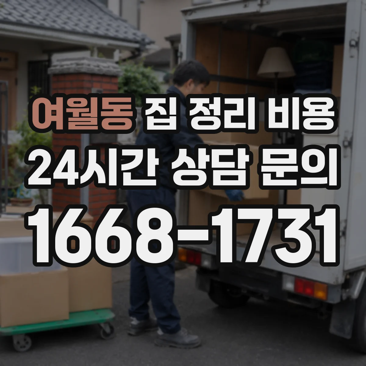 여월동 집 정리 비용
