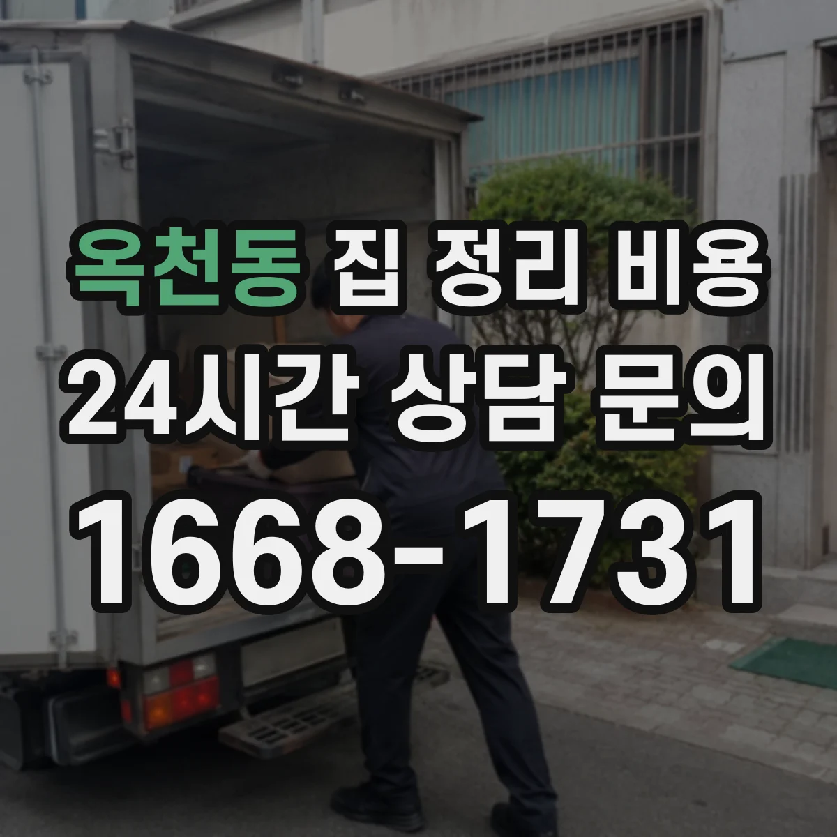 옥천동 집 정리 비용