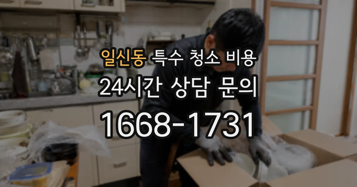일신동 특수 청소 비용