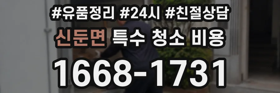 신둔면 특수 청소 비용