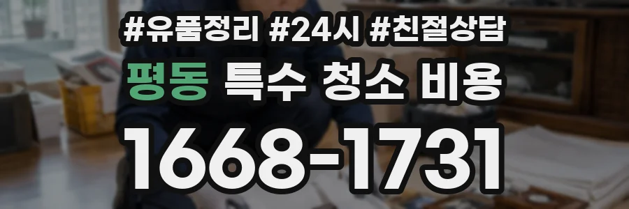 평동 특수 청소 비용