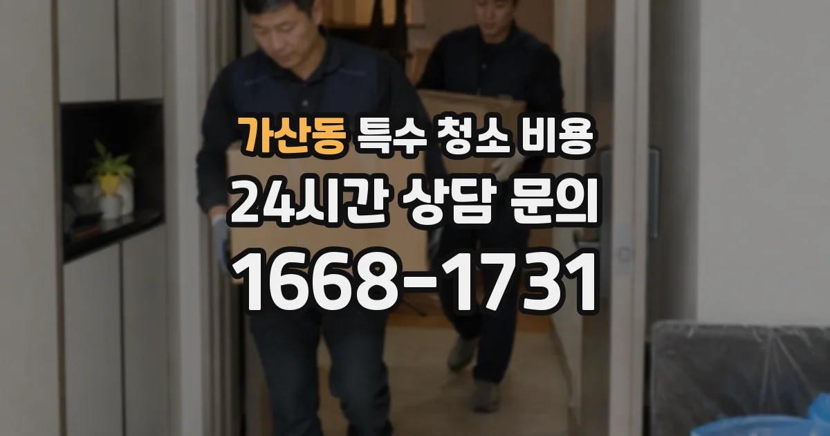 가산동 특수 청소 비용