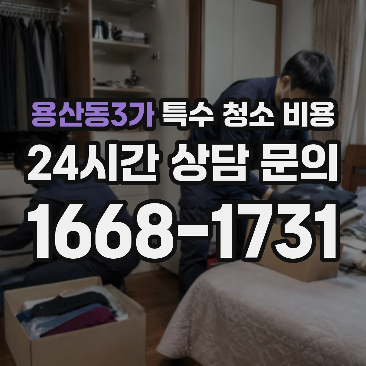 용산동3가 특수 청소 비용