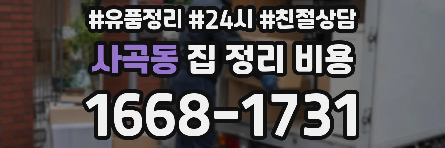 사곡동 집 정리 비용