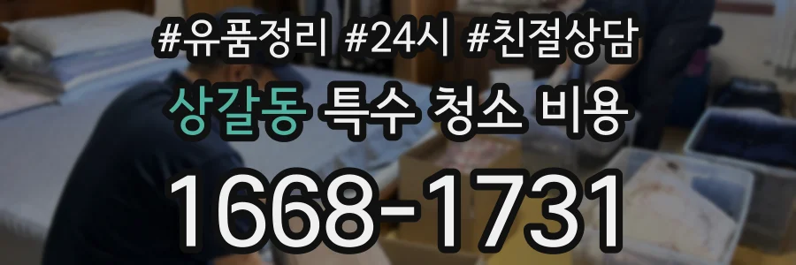상갈동 특수 청소 비용