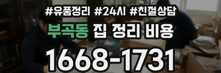 부곡동 집 정리 비용
