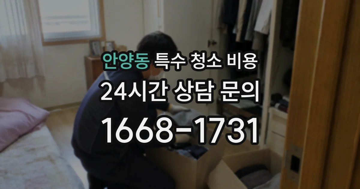 안양동 특수 청소 비용