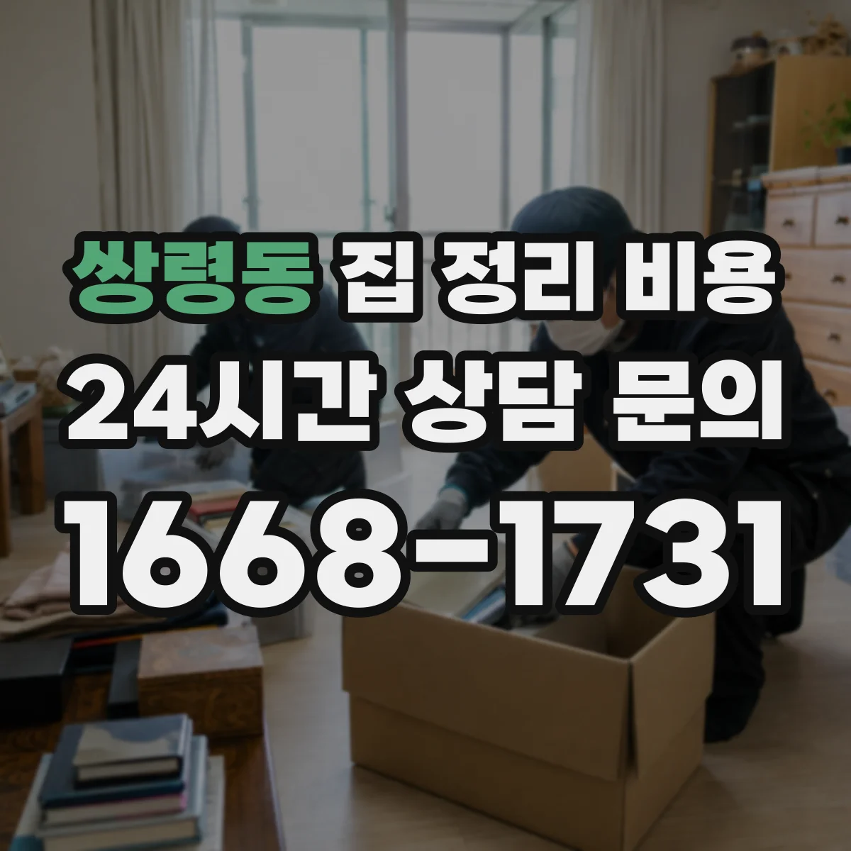쌍령동 집 정리 비용