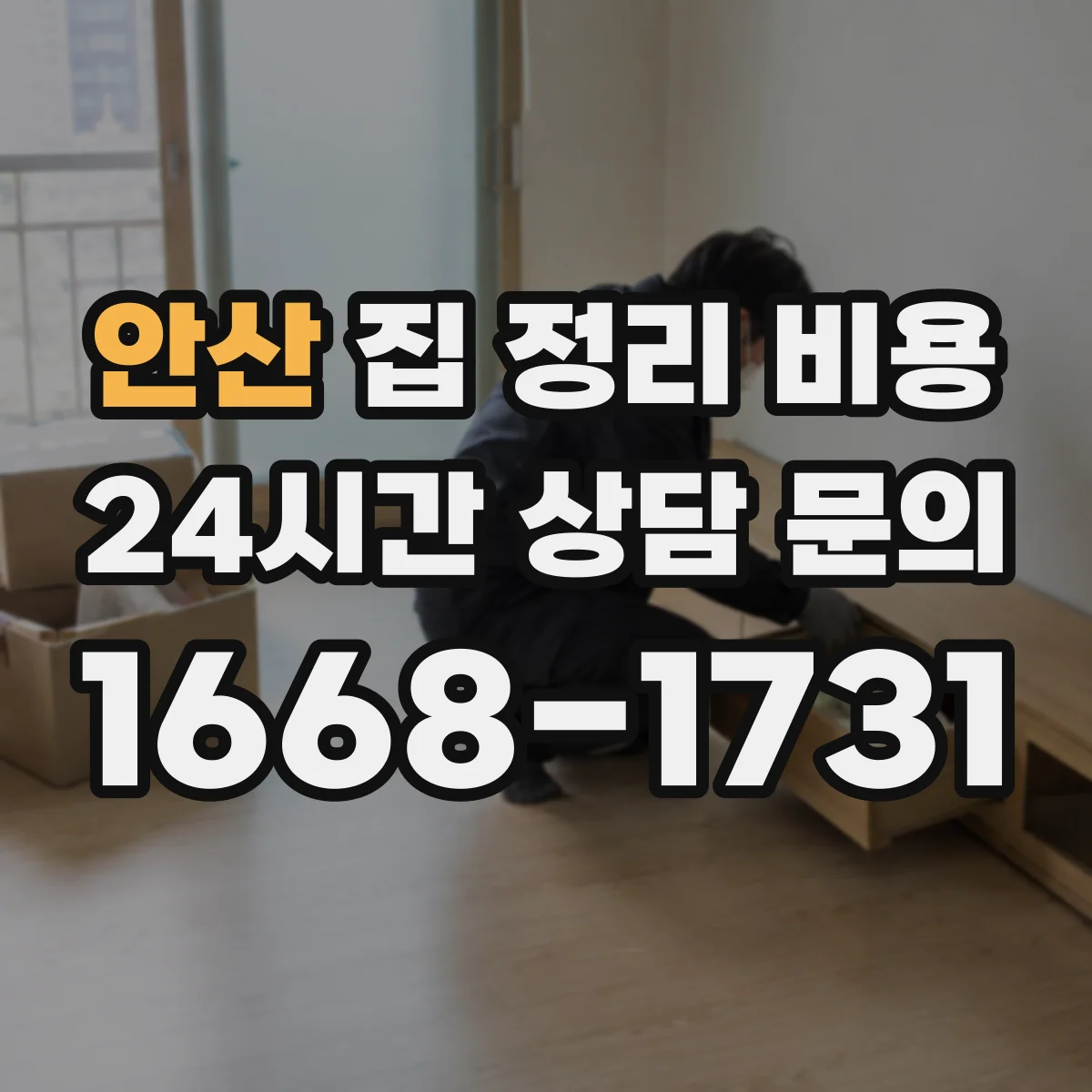 안산 집 정리 비용
