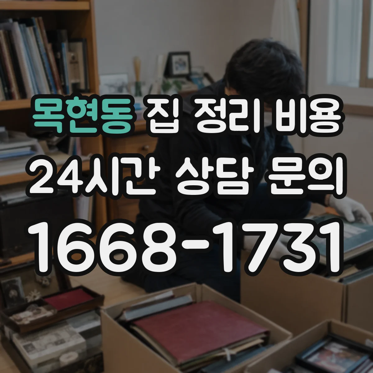 목현동 집 정리 비용