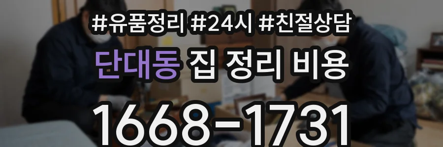단대동 집 정리 비용