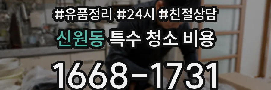 신원동 특수 청소 비용