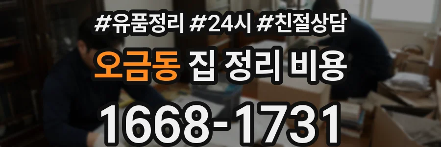 오금동 집 정리 비용