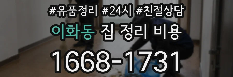 이화동 집 정리 비용