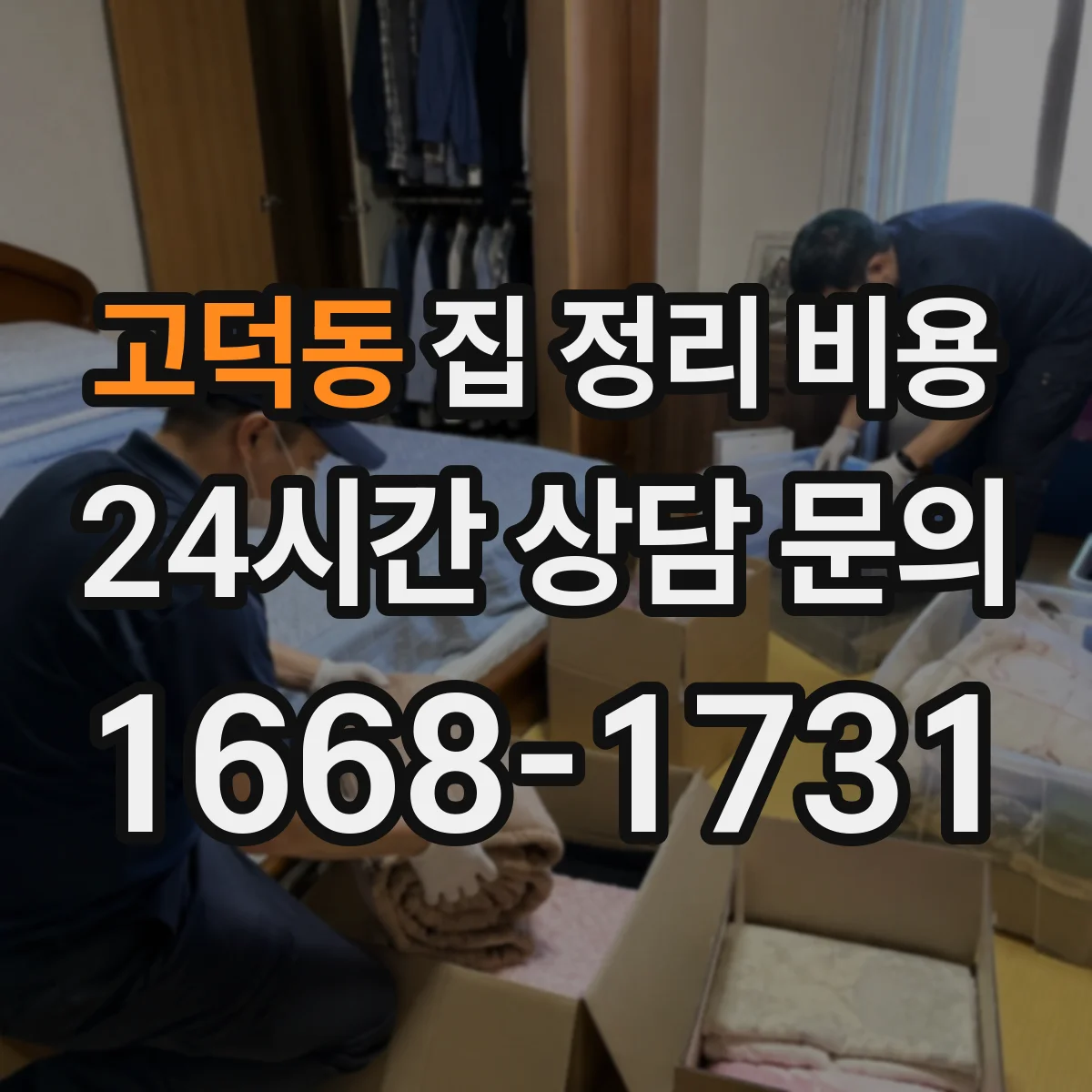 고덕동 집 정리 비용