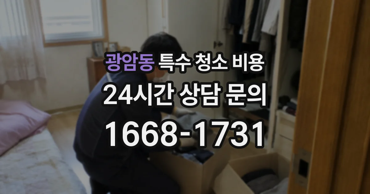 광암동 특수 청소 비용