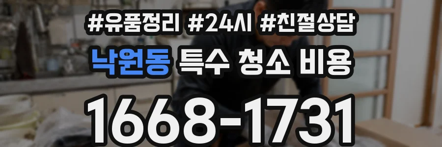 낙원동 특수 청소 비용