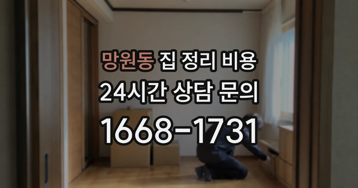 망원동 집 정리 비용