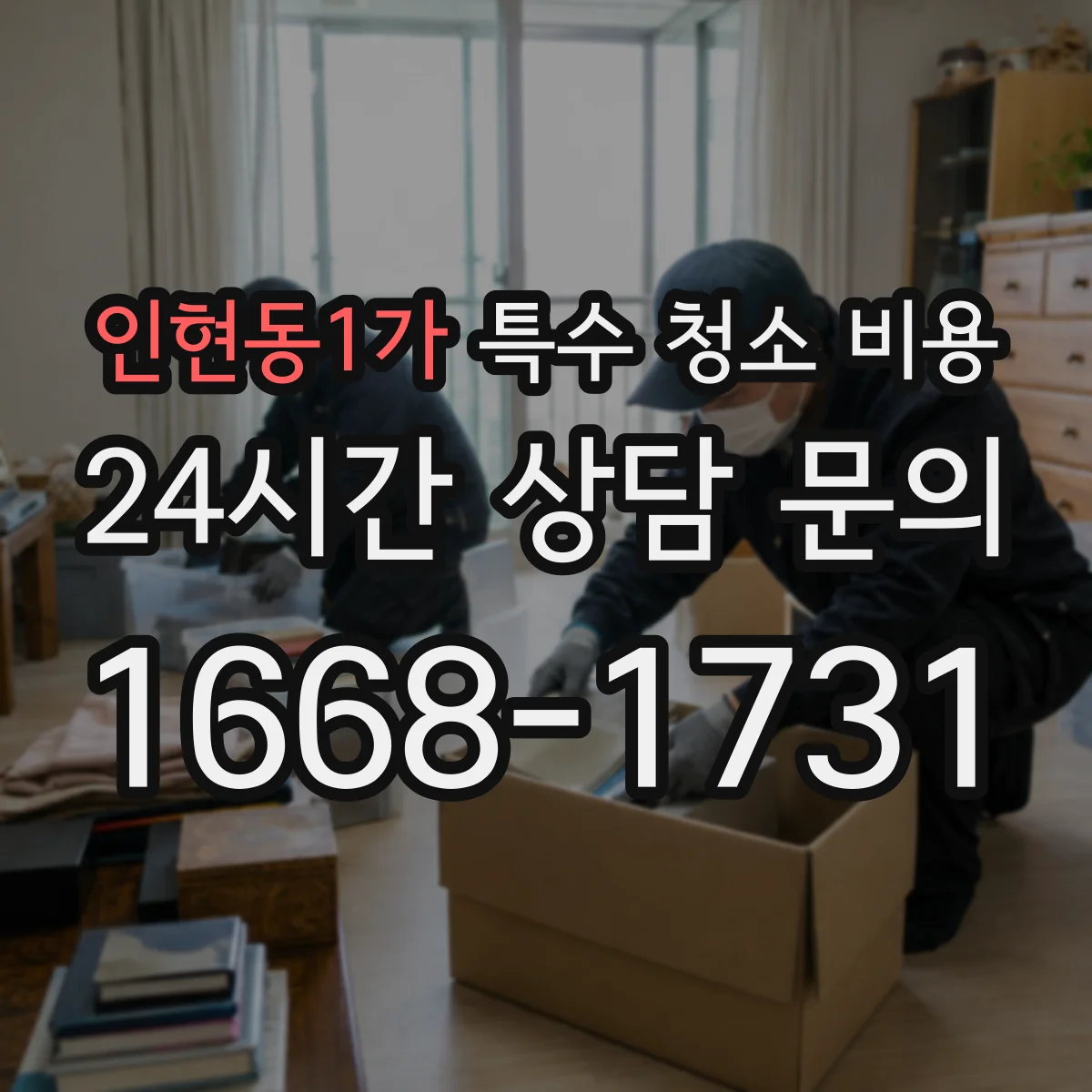 인현동1가 특수 청소 비용