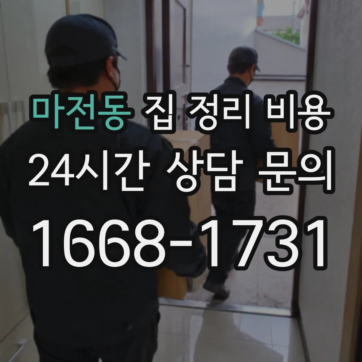 마전동 집 정리 비용