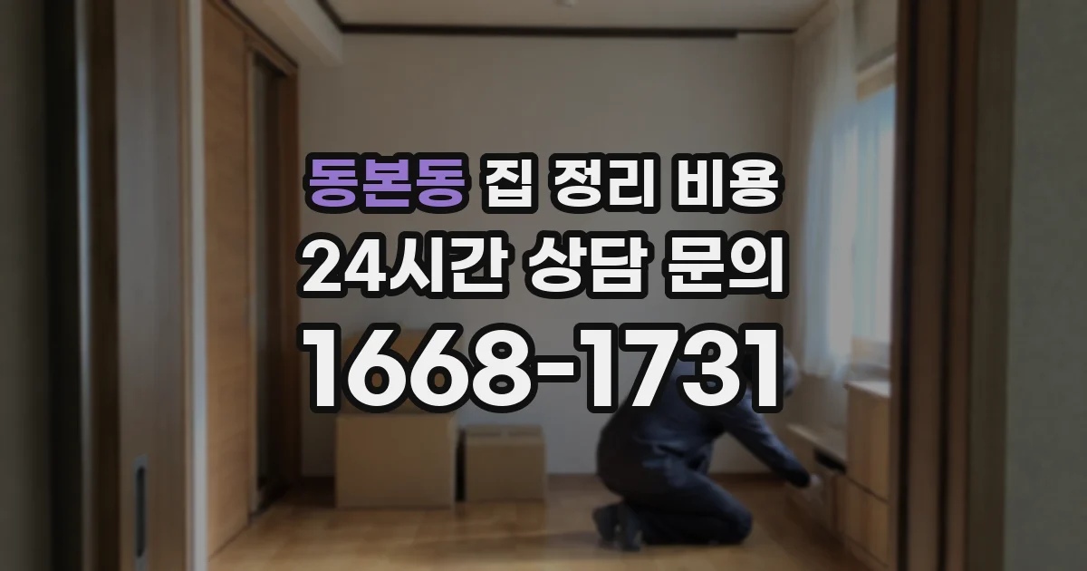 동본동 집 정리 비용