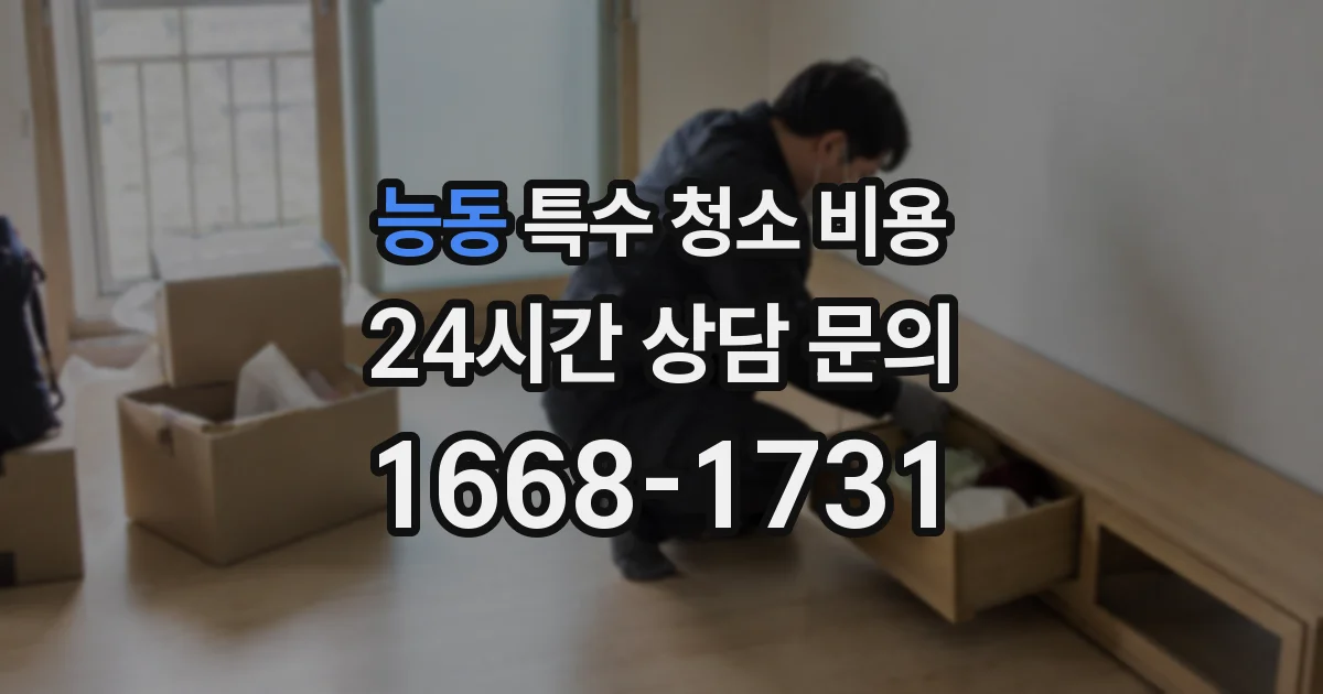 능동 특수 청소 비용