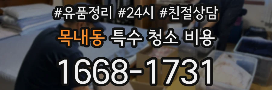 목내동 특수 청소 비용