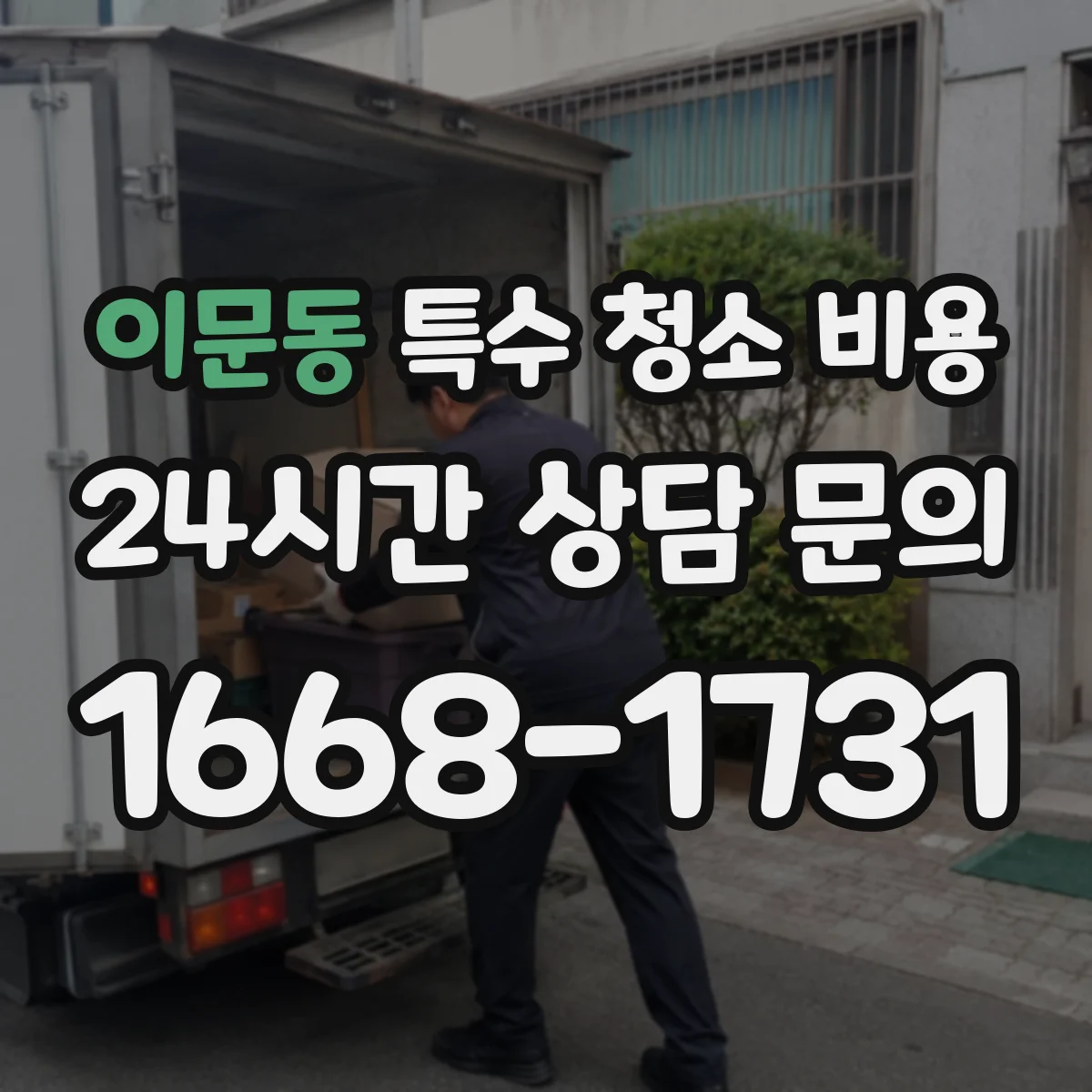 이문동 특수 청소 비용
