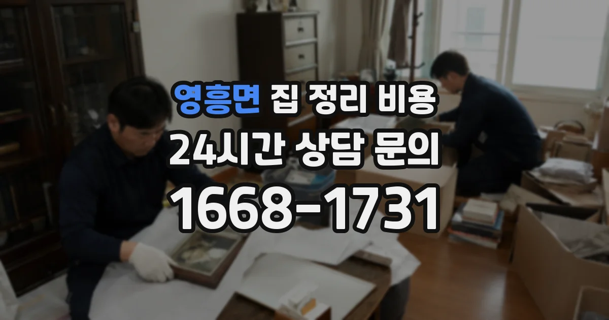 영흥면 집 정리 비용