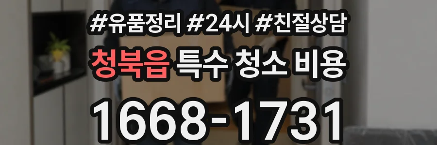 청북읍 특수 청소 비용