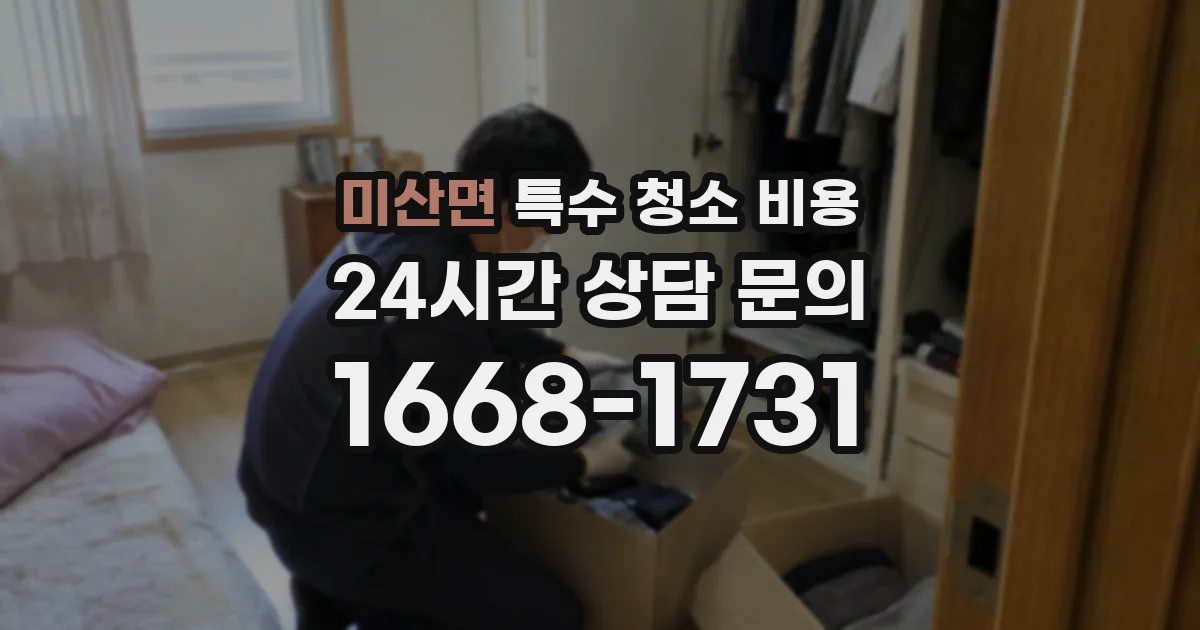 미산면 특수 청소 비용