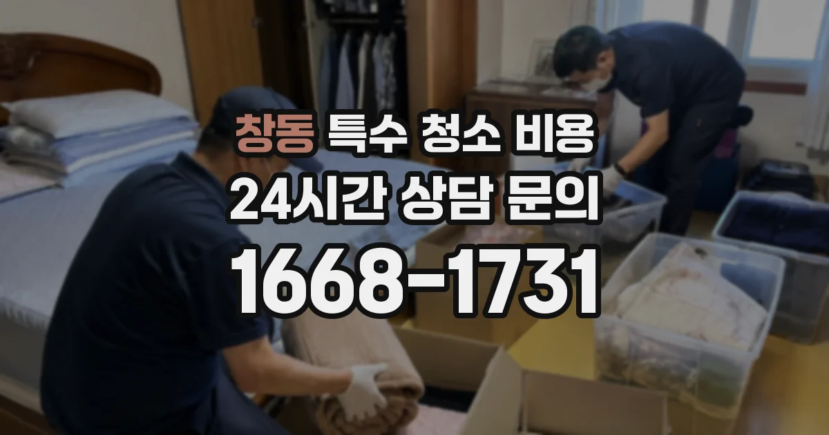 창동 특수 청소 비용