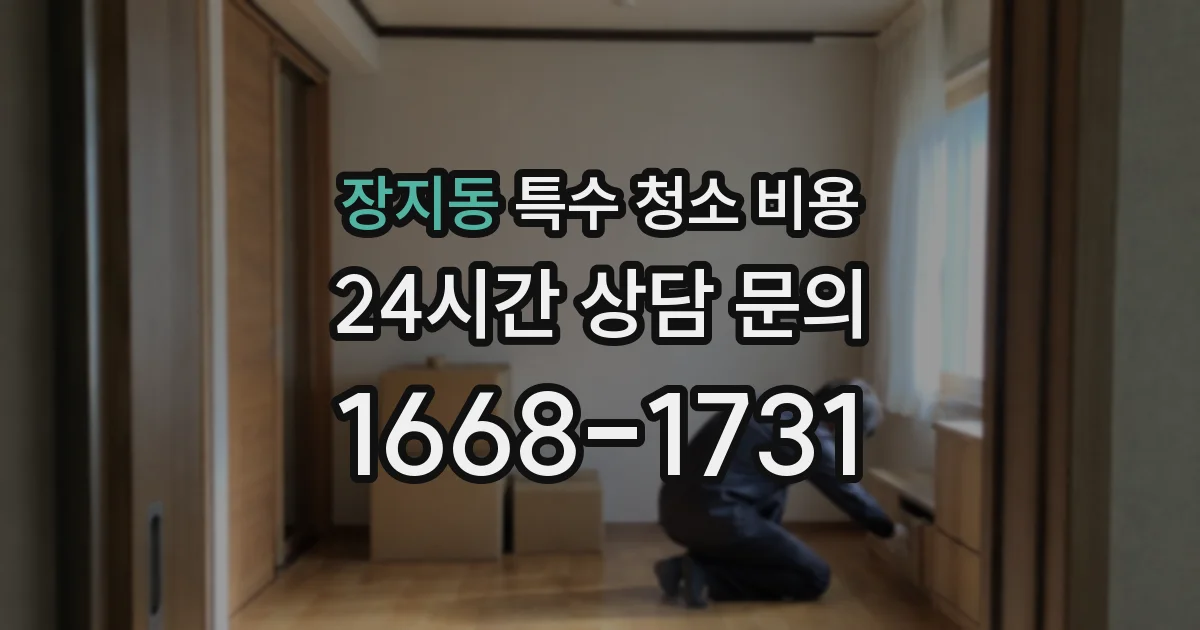 장지동 특수 청소 비용