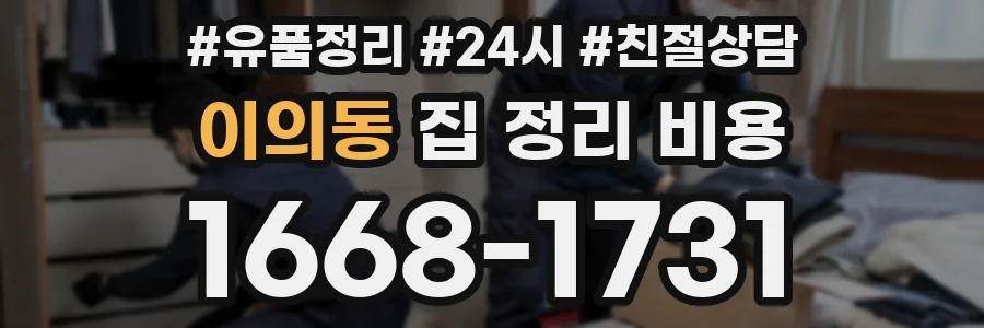 이의동 집 정리 비용