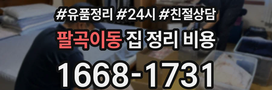 팔곡이동 집 정리 비용