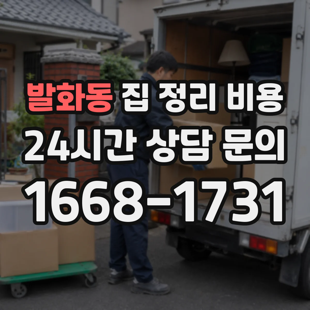 발화동 집 정리 비용