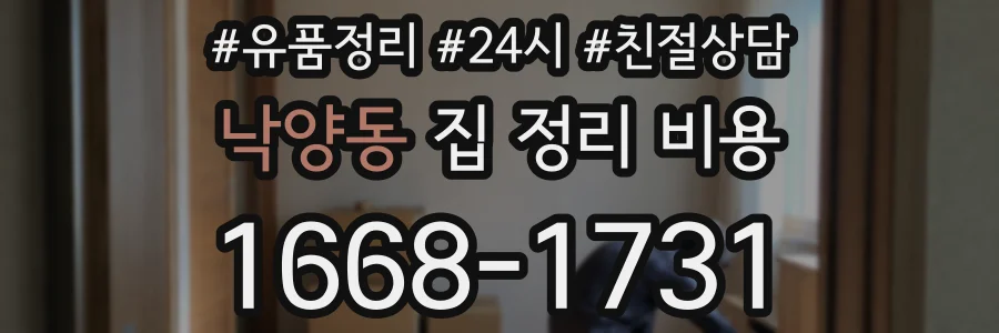 낙양동 집 정리 비용