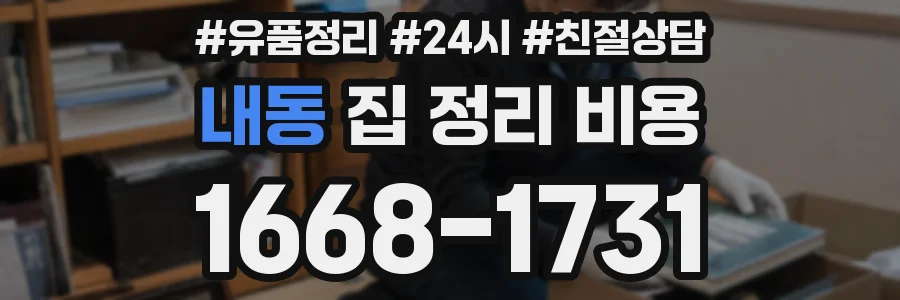 내동 집 정리 비용