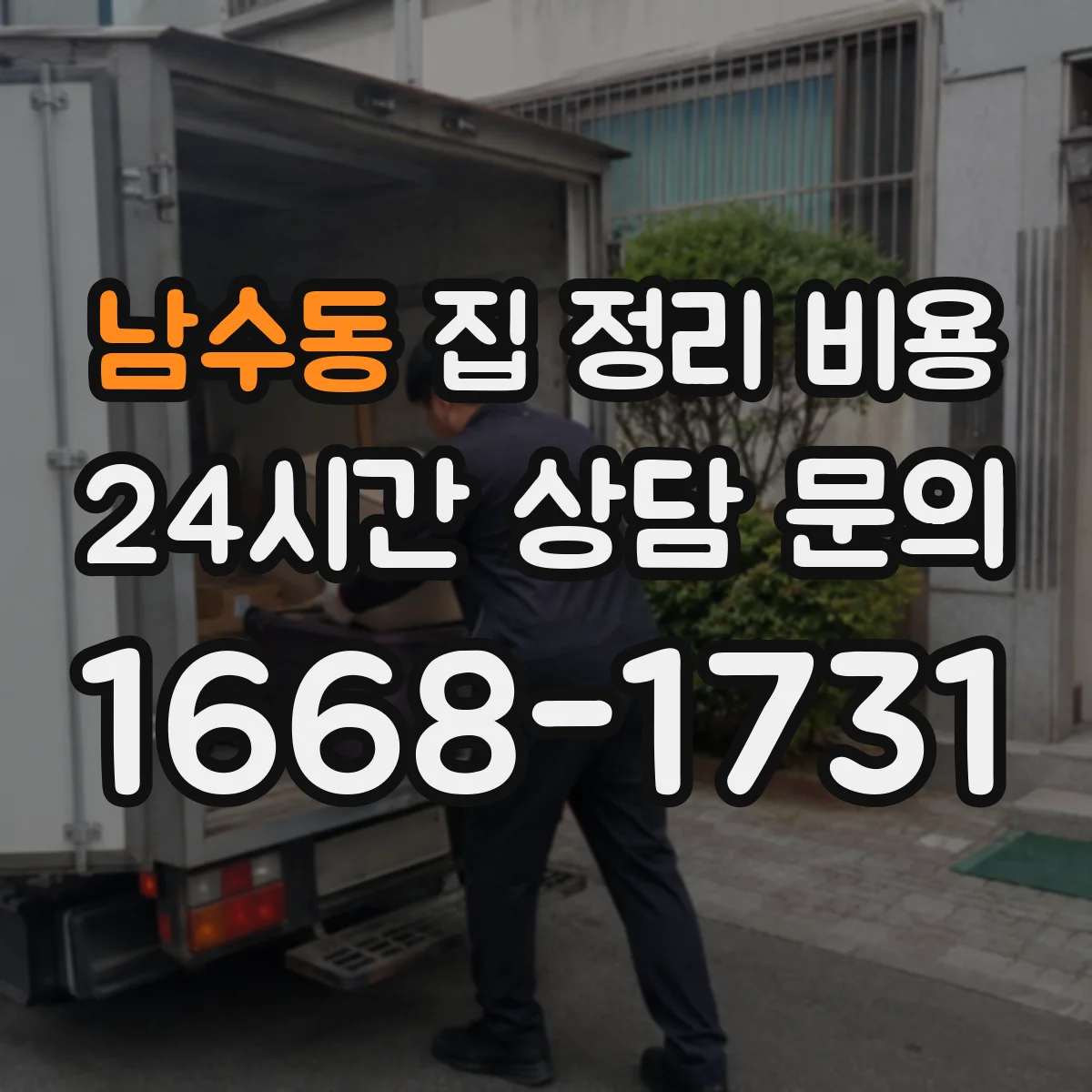 남수동 집 정리 비용