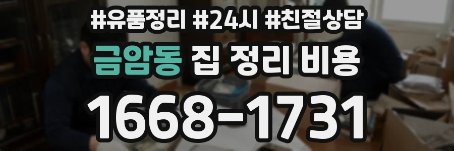 금암동 집 정리 비용
