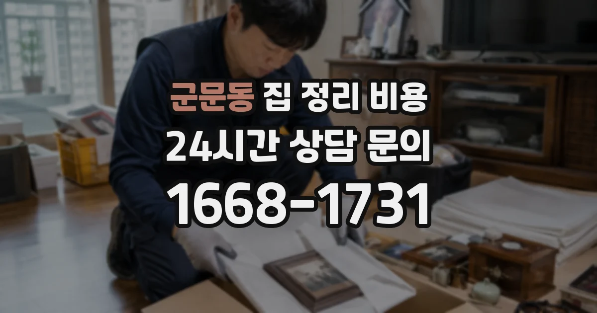 군문동 집 정리 비용