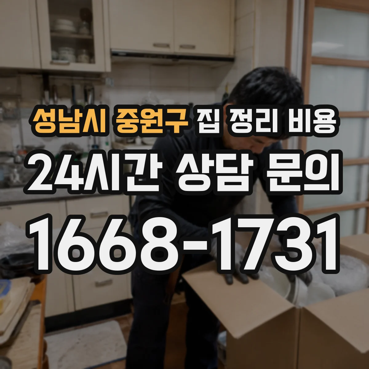 성남시 중원구 집 정리 비용