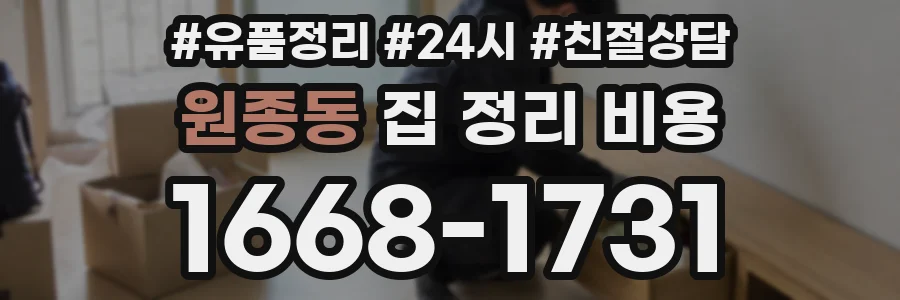 원종동 집 정리 비용