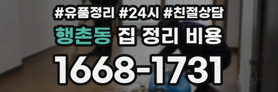 행촌동 집 정리 비용