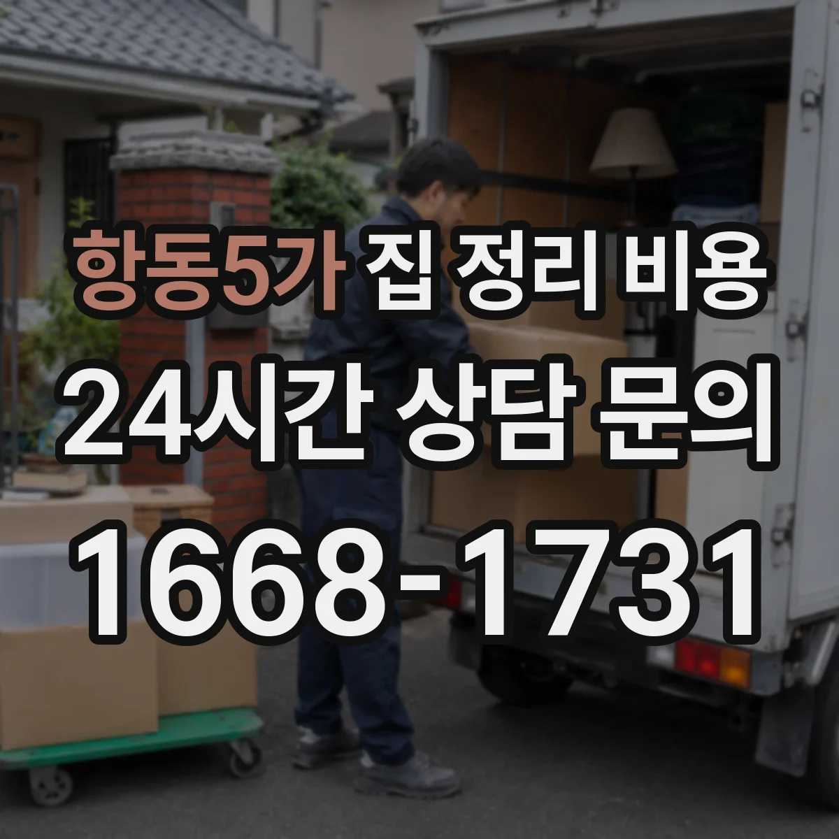 항동5가 집 정리 비용