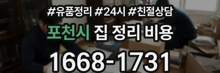 포천시 집 정리 비용