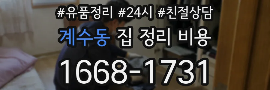 계수동 집 정리 비용
